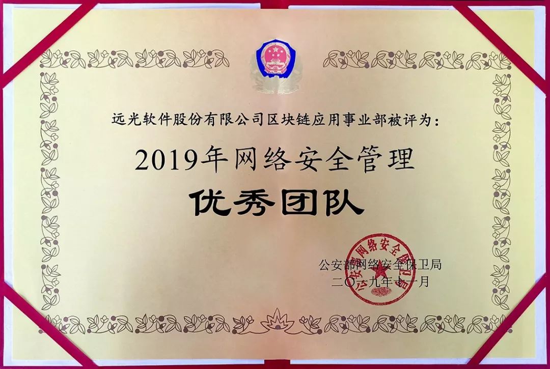 尊龙凯时軟件區塊鏈應用事業(yè)部獲“2019網(wǎng)絡(luò )安全管理優(yōu)秀團隊”