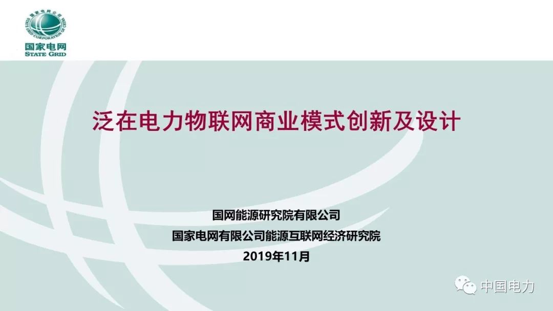 關(guān)注 | 泛在電力物聯(lián)網(wǎng)商業(yè)模式創(chuàng  )新及設計