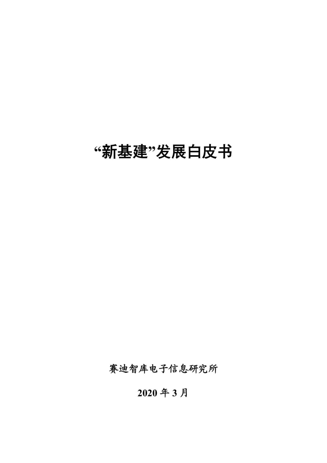 業(yè)界首份 |《 “新基建”發(fā)展白皮書(shū)》發(fā)布