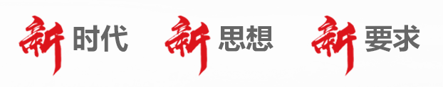 智慧黨建：新時(shí)代 新思想 新要求